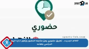 1447هـ الجديدة.. تطبيق حضوري يعزز متابعة الحضور ويُطور إدارة اليوم الدراسي بكفاءة